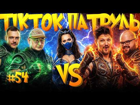 БЕРЕЖКО ТА ПІНЧУК В ТікТок Патрулі! | НОВИЙ СЕЗОН #54 |