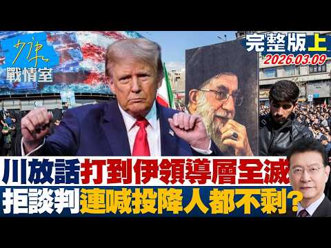 【完整版上集】川普放話打到伊朗領導層全滅 拒談判下場連喊投降的人都不剩?20260309|#林秉宥 #張啓楷 #賴士葆 #李永萍 #黃健豪