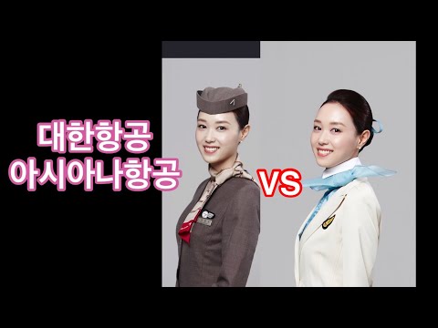 [대한항공vs아시아나] 둘다 다녀본 승무원의 전격비교 | 문화차이 | 월급차이 | 근무환경 l 어디가 더 좋다구???
