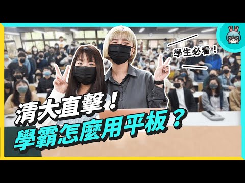 大學生人手一台 iPad 是基本?最多人用的平板筆記 App 是 GoodNotes & Notability!清華大學校訪
