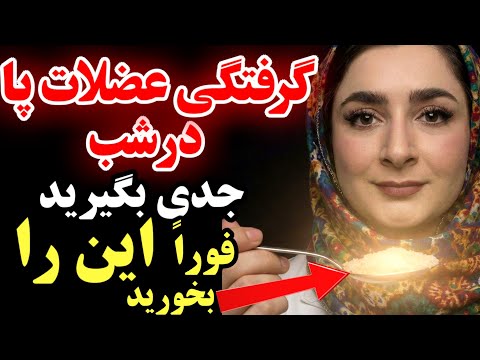 فقط ۱٪ مردم میدونن که این غذا قویتر از هر دارویی درد و گرفتگی عضلات پا در شب رو از بین میبره