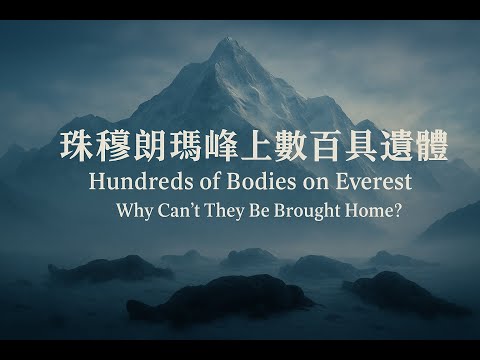 珠峰上数百具遺體体，為什麼沒人帶他們回家？Hundreds of Bodies on Everest — Why Can’t They Be Brought Home?