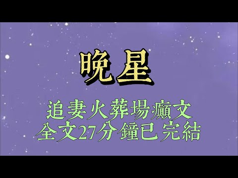 在外人眼中，我追了陳燼野三年，始終沒有成功。但只有我和他知道，我們是地下戀三年。聚會上，衆人問我，若始終追不到陳燼野，打算單身一輩子嗎#小說推文#一口氣看完#爽文#小说#女生必看#小说推文#一口气看完