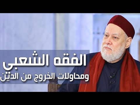 الفقه الشعبي ومحاولات الخروج من الدين | درس الجمعة | 2018-11-30 | أ.د علي جمعة