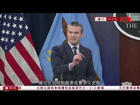 有線新聞｜美國戰爭部相信伊朗新任最高領袖穆傑塔巴已受傷毀容｜中國調款20萬美元給伊朗作緊急人道援助｜塞爾維亞證實購入中國新型反艦導彈　為歐洲首國使用｜HOY TV｜晨早新聞報道｜20260314