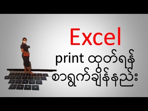 Excel မှာ Print ထုတ်ရန် စာမျက်နှာ ချိန်နည်း