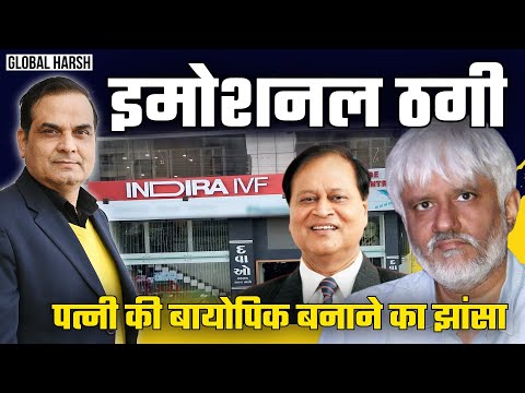 INDIRA IVF के मलिक के साथ इमोशनल ठगी | Vikram Bhatt, Udaipur, Biopic | Global Harsh