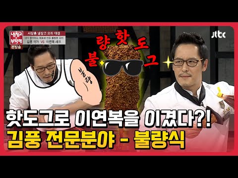 핫도그로 이연복을 이겼다?! 김풍 전문분야 불량식 등장!! #냉장고를부탁해