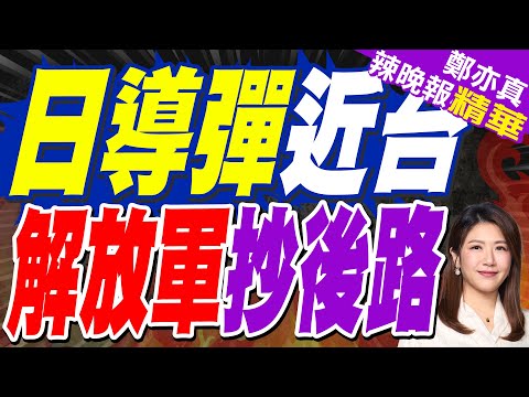 日本導彈距台灣僅110公里 解放軍沒按套路出牌?｜日導彈近台 解放軍抄後路｜蔡正元.介文汲.謝寒冰深度剖析?【鄭亦真辣晚報】精華版 @中天新聞CtiNews