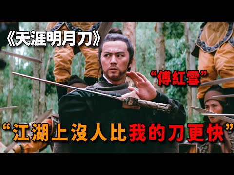 傅紅雪的刀有多快？刀光一閃人頭落地，連血都來不及濺出來