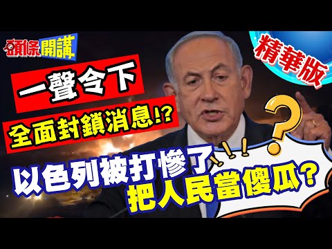 被打慘了!以色列史上最嚴厲新聞審查展開! | 只有兩個不能報?這個那個都不能報!把人民當傻瓜【頭條開講】精華版 @頭條開講HeadlinesTalk