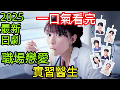 2025最新爆火日劇，一口氣看完【小圓26歲，在做實習醫生】1~10全集完整版，日本職場愛情治癒電視劇解說