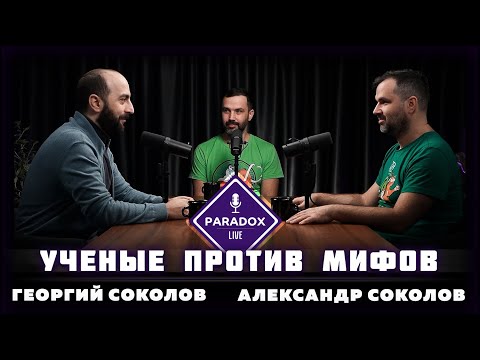 Александр Соколов и Георгий Соколов. Ученые против мифов. Эпизод XVII.