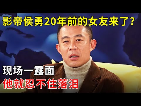 “影帝”侯勇20年前的女友来了?现场一露面,他就忍不住落泪:好久不见!【明星同学会】