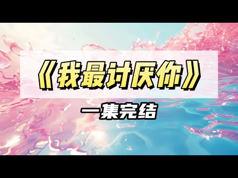 对他强取豪夺的第三年，他在车祸中为救我去世，于是重生后，我做的第一件事就是撕毁他刚签下的合同｜#一口气看完  #小说