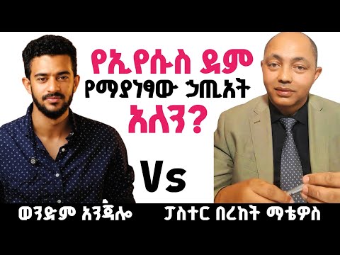 የልጁ የኢየሱስ ደም የማያነፃው ኃጢአት አለን? #ፕሮቴስታንት #ኦርቶዶክስ #protestant #habesha 