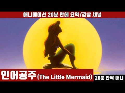 [인어공주] 애니 20분 안에 보기 (한국어 더빙판) / 애니요약 / 20분안짝애니 / 실사화 예정 / 애니리뷰 / 르네상스 / 심해판타지