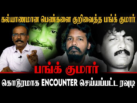 கல்யாணமான பெண்களை குறிவைத்த பங்க் குமார்! | கொடூரமாக Encounter செய்யப்பட்ட ரவுடி! | CRIME SELVARAJ