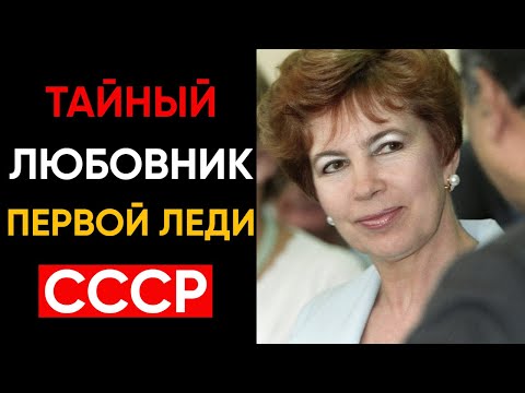Тайные связи Первой леди СССР: кто был ее возлюбленным?