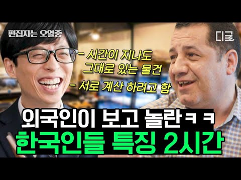 [#유퀴즈온더블럭] (2시간) 국가번호 +82의 민족💨 뭐든 신속, 정확함ㄷㄷ 대한 외국인들이 보고 놀란 한국인 특징 | #편집자는