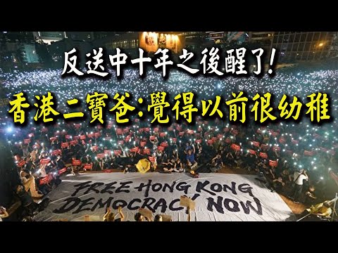 十年後復盤反送中... 香港二寶爸醒了:覺得以前很沒內涵只會喊口號!民主自由聽著就以為自己有!