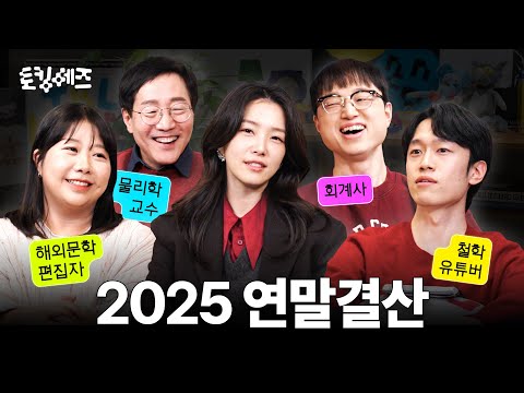 [최종화] 어른이 된다는 건 뭘까? 물리적 나이와 심리적 나이가 일치하지 않는 이유 (w. 이재용, 김민경, 김범준, 충코) | 토킹 헤즈