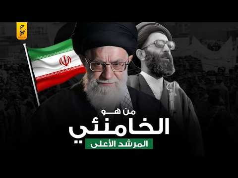 علي الخامنئي المرشد الأعلى والحاكم الفعلي لإيران