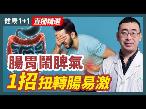 經常腹痛腹瀉 這樣做 扭轉大腸激躁症 | 健康1+1 · 直播
