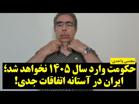 مجتبی واحدی | حکومت وارد سال ۱۴۰۵ نخواهد شد؛ ایران در آستانه اتفاقات جدی!