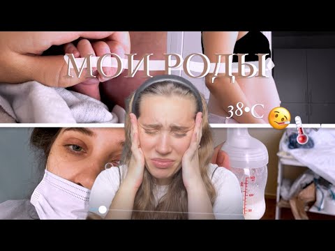 МОЯ ИСТОРИЯ О РОДАХ||ЭПИДУРАЛКУ СТАВИМ?||ДЕНЬ РОЖДЕНИЕ МАЛЫШКИ👶