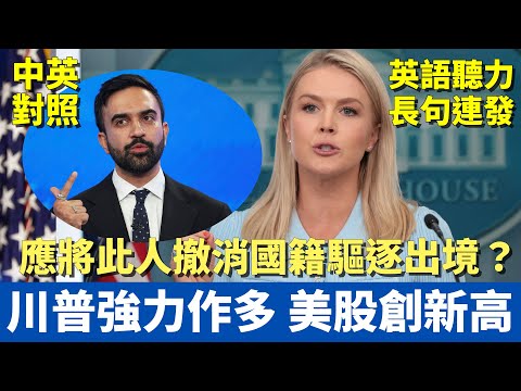 白宮發言人記者會｜川普強勢作多 美股創新高｜痛批民主黨紐約市長參選人是共產主義者，當初入籍恐遭撤銷 驅逐出境？｜中英對照大字幕