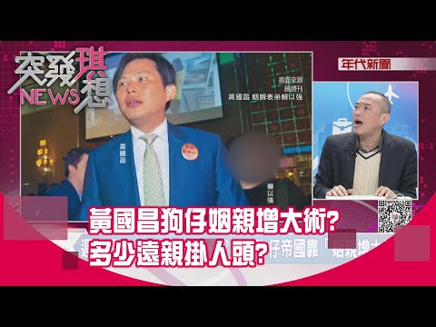 精華片段》黃國昌狗仔姻親增大術？多少遠親掛人頭？【突發琪想】2025.12.16