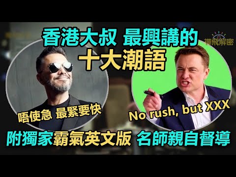 【你講過未】香港大叔最興講的十大潮語 附獨家霸氣英文版名師Elon親自督導 保育香港次文化EP355 中字幕