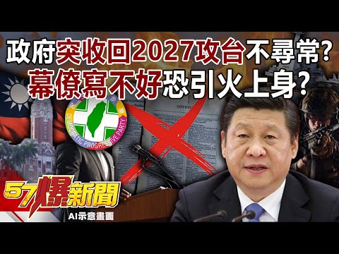 Is it unusual for the government to suddenly withdraw its "2027 attack on Taiwan" plan?