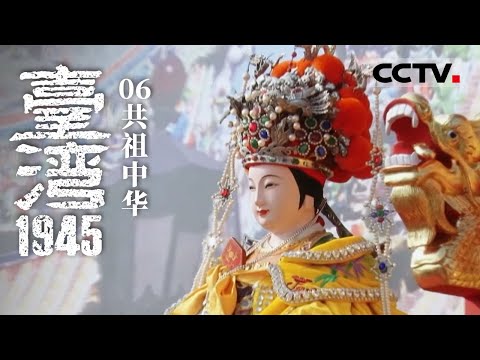 《台湾1945》06 共祖中华：台湾光复 长达三十八年之久的两岸同胞隔绝状态终被打破【CCTV纪录】