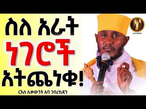 ድንቅ ትምህርት || ስለ አራት ነገሮች አትጨነቁ! || ርእሰ ሊቃውንት አባ ገብረኪዳን