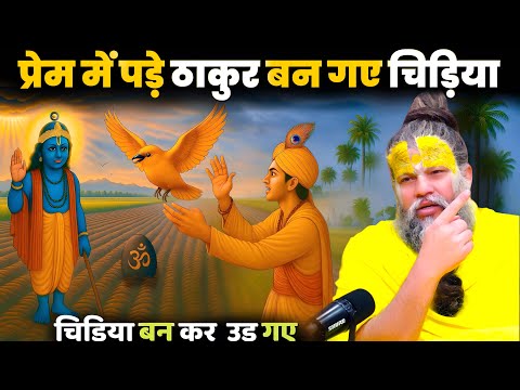 प्रेम ऐसा कि ठाकुर को चिड़िया बनना पड़ा! | हरिराम जी की चमत्कारी कथा ShriHit Premanand Maharajji