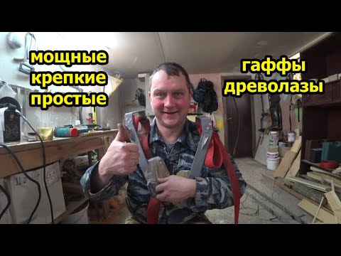 Древолазы. Гаффы. Вечные, прочные. Своими руками. Проверены временем. Как нужно делать.