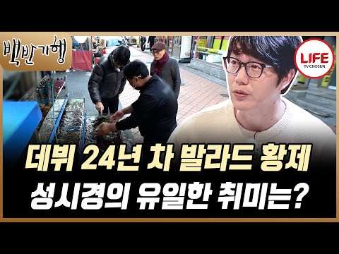 [#백반기행] 자신은 재미없는 사람이라고 하는 성시경의 취미는 먹고🍖 마시고🍺 노래하는 것!🎶 (TV CHOSUN 241229 방송)