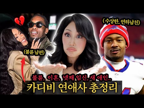 (+카디비분장ㅋ)역대급 불륜남과 연애부터 이혼까지🔥새 남친 논란까지 타임라인별로 정리 싹~ 카디비로 변장해서ㅋㅋ 썰 풀어드림.