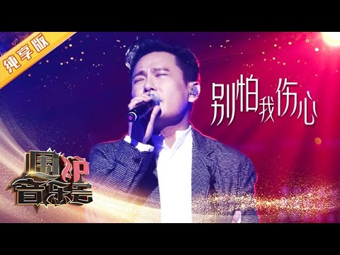 【纯享版】张信哲回忆与李宗盛往事 深情演绎《别怕我伤心》| 华语金曲Best Chinese Music | SichuanTV【围炉音乐会】