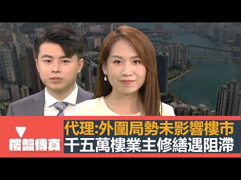 樓盤傳真｜代理：外圍局勢未影響香港樓市｜1500萬樓業主修繕遇阻滯｜信置全海景則王｜裝修解密｜五平方Squarefoot特約｜有線新聞｜HOYTV資訊台