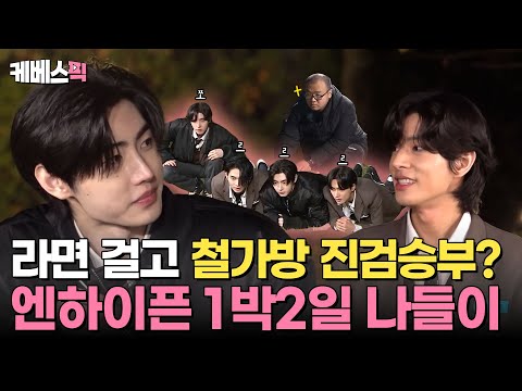 [#1박2일] 철가방에 라면이 걸렸다…수상할 정도로 게임에 진심인 미남들 🤔 1박2일 in ENHYPEN 🩷 | KBS 241117 방송