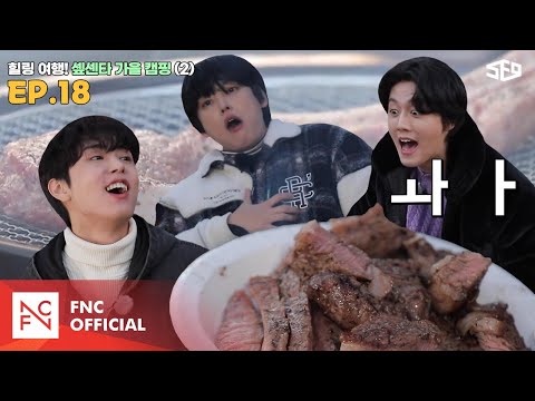 [셒센타] 힐링 여행! 셒센타 가을 캠핑 2편 | 셒센타 (SF9 CENTER); 떼인 꿈 받아드립니다 EP.18