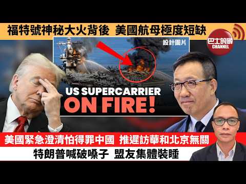 盧永雄「巴士的點評」福特號神秘大火背後，美國航母極度短缺。美國緊急澄清怕得罪中國，推遲訪華和北京無關。特朗普喊破嗓子，盟友集體裝睡。  26年3月17日
