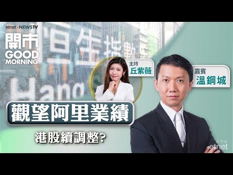 2025-08-29｜📤北水上日流走204億 港股能否追上A股「慢牛」？📋中芯中期多賺35% 第三季前景可看好？🚗理想料第三季收入大跌！｜嘉賓：溫鋼城｜開市Good Morning｜etnet