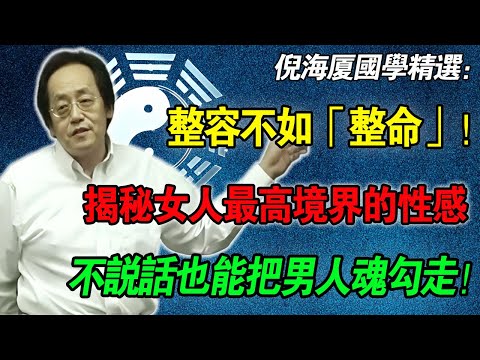 倪海廈：為什麼有的女人能讓男人「靈魂出竅」？不是技術好，而是擁有傳說中的狐媚！这才是男人夢寐以求的極品！