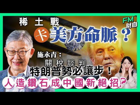 稀土戰卡美方命脈？施永青︰關稅談判特朗普勢必讓步！人造鑽石成中國新絕招？［CC字幕］