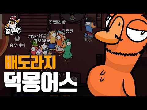 먹고 또 먹는 덕몽어스