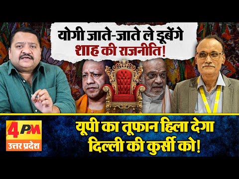 भाजपा ही भाजपा को खत्म करने में जुटी, शाह और योगी की जंग तेज ॥ Shah ॥ Yogi